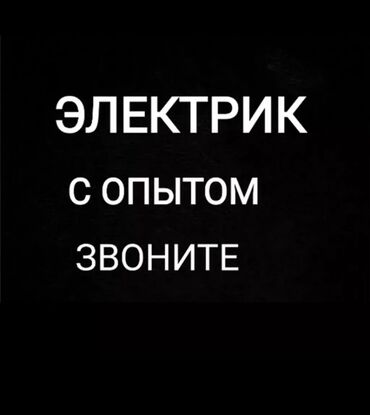 Резюме: Электрик. Больше 6 лет опыта