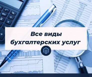 Бухгалтерские услуги: Бухгалтерские услуги | Подготовка налоговой отчетности, Сдача налоговой отчетности, Консультация
